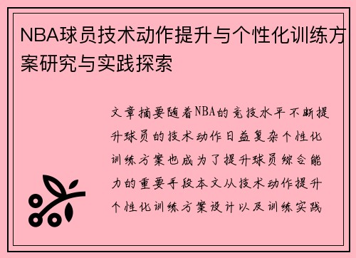 NBA球员技术动作提升与个性化训练方案研究与实践探索
