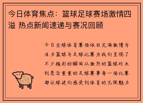 今日体育焦点:篮球足球赛场激情四溢 热点新闻速递与赛况回顾 今日体育焦点:篮球足球赛场激情四溢 热点新闻速递与赛况回顾