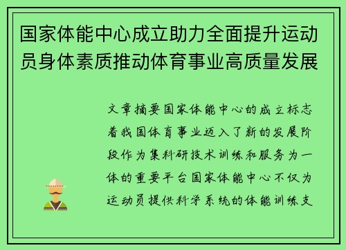 国家体能中心成立助力全面提升运动员身体素质推动体育事业高质量发展 国家体能中心成立助力全面提升运动员身体素质推动体育事业高质量发展