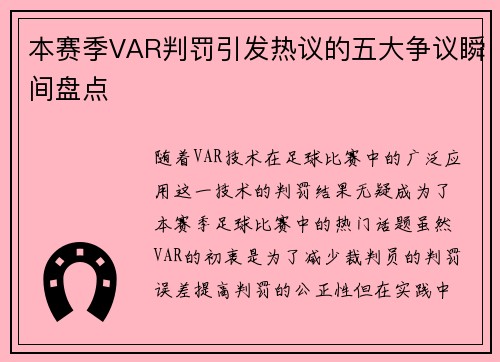 本赛季VAR判罚引发热议的五大争议瞬间盘点