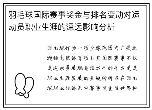 羽毛球国际赛事奖金与排名变动对运动员职业生涯的深远影响分析