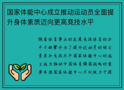 国家体能中心成立推动运动员全面提升身体素质迈向更高竞技水平