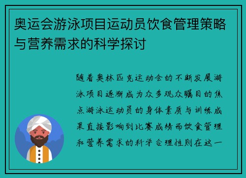 奥运会游泳项目运动员饮食管理策略与营养需求的科学探讨 奥运会游泳项目运动员饮食管理策略与营养需求的科学探讨