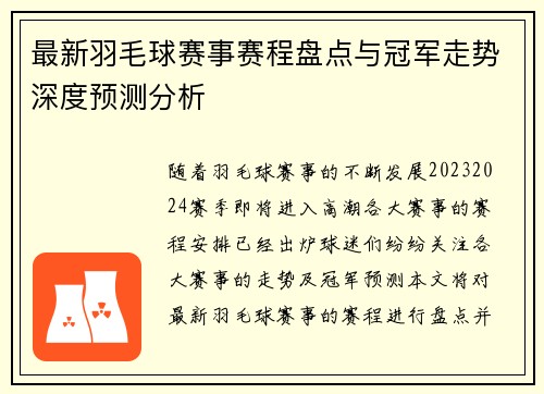 最新羽毛球赛事赛程盘点与冠军走势深度预测分析