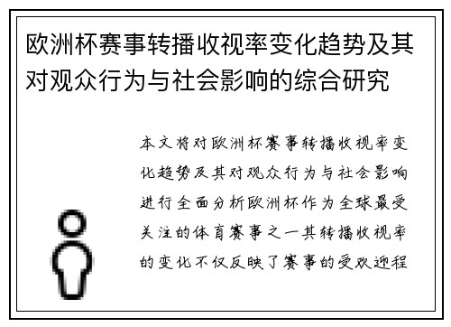 欧洲杯赛事转播收视率变化趋势及其对观众行为与社会影响的综合研究 欧洲杯赛事转播收视率变化趋势及其对观众行为与社会影响的综合研究