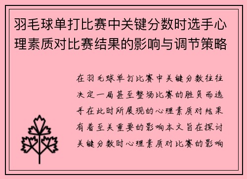 羽毛球单打比赛中关键分数时选手心理素质对比赛结果的影响与调节策略分析 羽毛球单打比赛中关键分数时选手心理素质对比赛结果的影响与调节策略分析