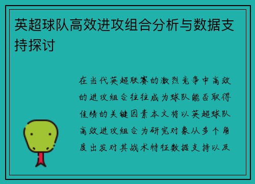 英超球队高效进攻组合分析与数据支持探讨 英超球队高效进攻组合分析与数据支持探讨