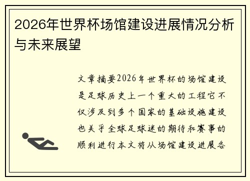 2026年世界杯场馆建设进展情况分析与未来展望