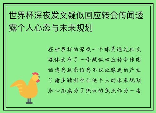 世界杯深夜发文疑似回应转会传闻透露个人心态与未来规划