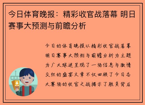 今日体育晚报:精彩收官战落幕 明日赛事大预测与前瞻分析 今日体育晚报:精彩收官战落幕 明日赛事大预测与前瞻分析