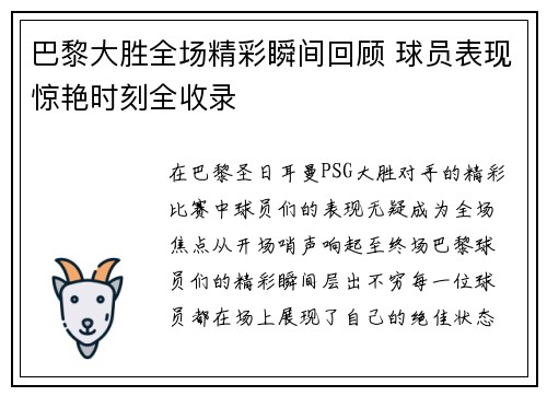 巴黎大胜全场精彩瞬间回顾 球员表现惊艳时刻全收录 巴黎大胜全场精彩瞬间回顾 球员表现惊艳时刻全收录