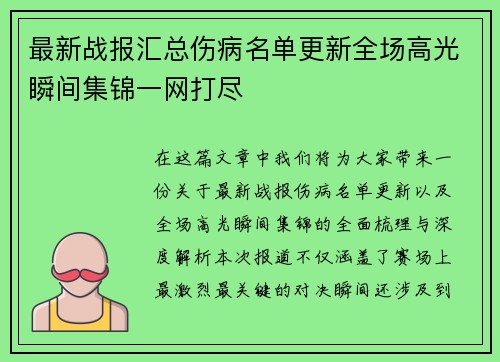 最新战报汇总伤病名单更新全场高光瞬间集锦一网打尽 最新战报汇总伤病名单更新全场高光瞬间集锦一网打尽