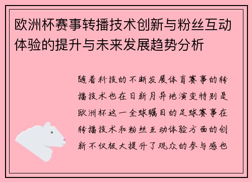 欧洲杯赛事转播技术创新与粉丝互动体验的提升与未来发展趋势分析
