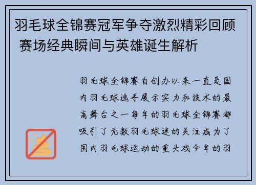 羽毛球全锦赛冠军争夺激烈精彩回顾 赛场经典瞬间与英雄诞生解析