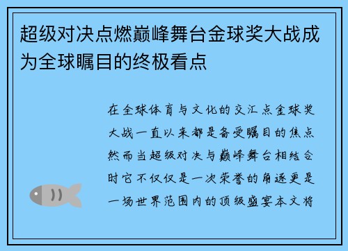 超级对决点燃巅峰舞台金球奖大战成为全球瞩目的终极看点 超级对决点燃巅峰舞台金球奖大战成为全球瞩目的终极看点