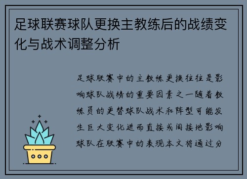 足球联赛球队更换主教练后的战绩变化与战术调整分析 足球联赛球队更换主教练后的战绩变化与战术调整分析