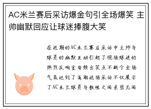 AC米兰赛后采访爆金句引全场爆笑 主帅幽默回应让球迷捧腹大笑 AC米兰赛后采访爆金句引全场爆笑 主帅幽默回应让球迷捧腹大笑