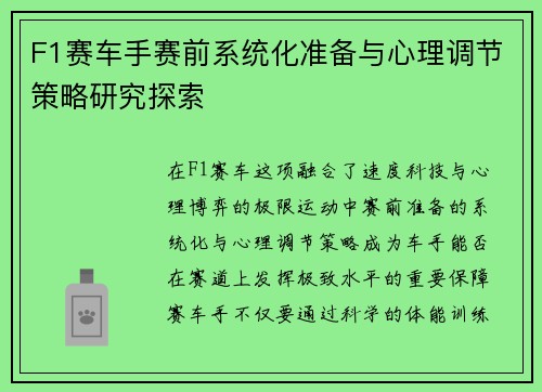 F1赛车手赛前系统化准备与心理调节策略研究探索 F1赛车手赛前系统化准备与心理调节策略研究探索