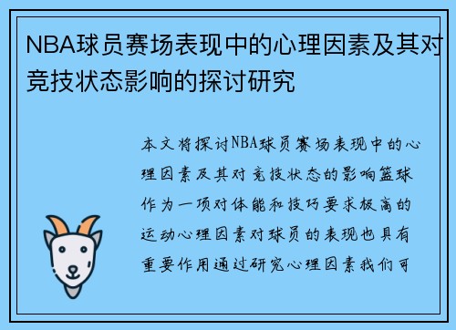 NBA球员赛场表现中的心理因素及其对竞技状态影响的探讨研究 NBA球员赛场表现中的心理因素及其对竞技状态影响的探讨研究