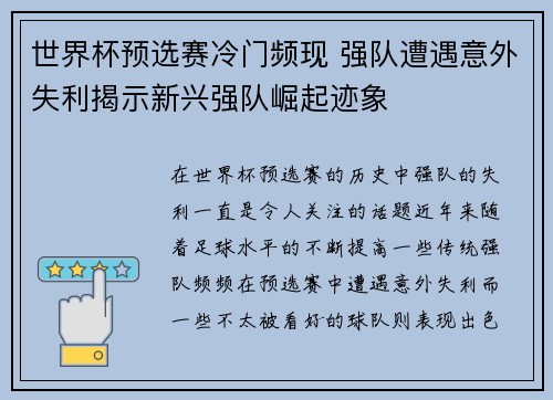 世界杯预选赛冷门频现 强队遭遇意外失利揭示新兴强队崛起迹象 世界杯预选赛冷门频现 强队遭遇意外失利揭示新兴强队崛起迹象
