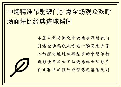 中场精准吊射破门引爆全场观众欢呼场面堪比经典进球瞬间 中场精准吊射破门引爆全场观众欢呼场面堪比经典进球瞬间