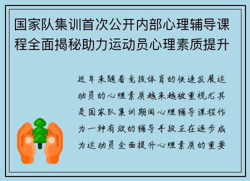 国家队集训首次公开内部心理辅导课程全面揭秘助力运动员心理素质提升 国家队集训首次公开内部心理辅导课程全面揭秘助力运动员心理素质提升
