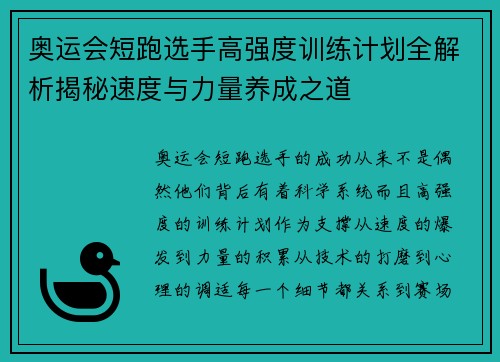奥运会短跑选手高强度训练计划全解析揭秘速度与力量养成之道 奥运会短跑选手高强度训练计划全解析揭秘速度与力量养成之道