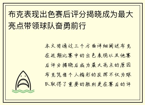 布克表现出色赛后评分揭晓成为最大亮点带领球队奋勇前行 布克表现出色赛后评分揭晓成为最大亮点带领球队奋勇前行