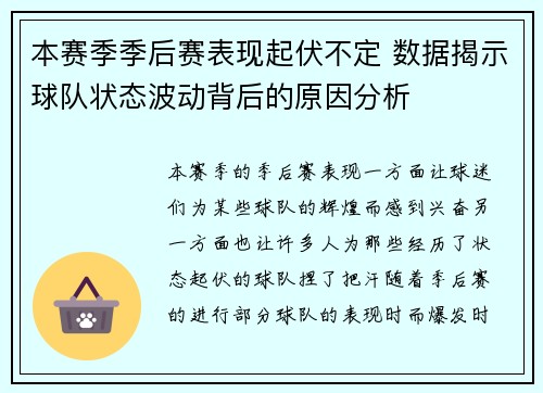 本赛季季后赛表现起伏不定 数据揭示球队状态波动背后的原因分析 本赛季季后赛表现起伏不定 数据揭示球队状态波动背后的原因分析