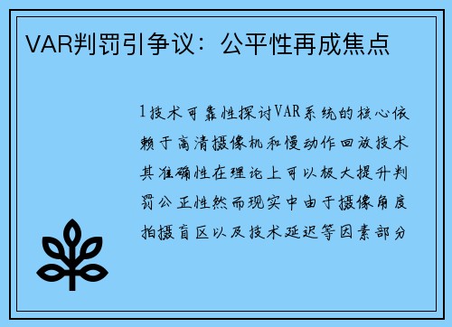 VAR判罚引争议：公平性再成焦点