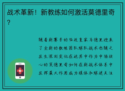 战术革新！新教练如何激活莫德里奇？