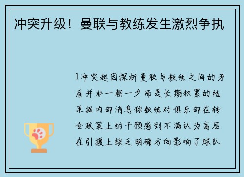 冲突升级！曼联与教练发生激烈争执