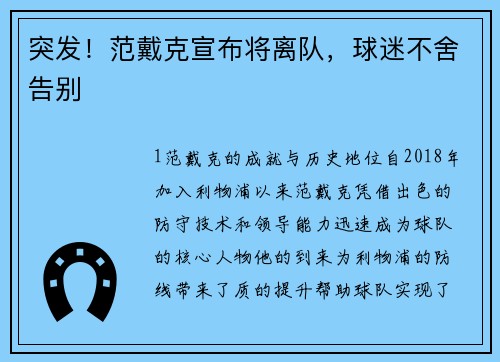 突发！范戴克宣布将离队，球迷不舍告别