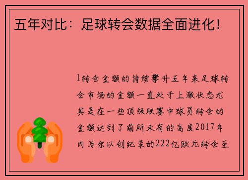 五年对比：足球转会数据全面进化！