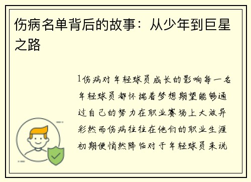 伤病名单背后的故事：从少年到巨星之路
