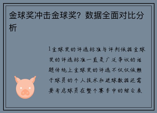 金球奖冲击金球奖？数据全面对比分析