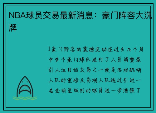 NBA球员交易最新消息：豪门阵容大洗牌
