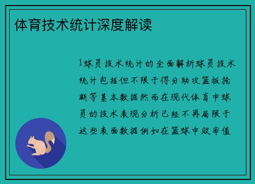 体育技术统计深度解读