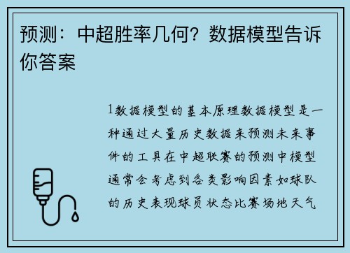 预测：中超胜率几何？数据模型告诉你答案