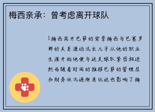 梅西亲承：曾考虑离开球队