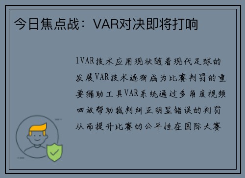 今日焦点战：VAR对决即将打响