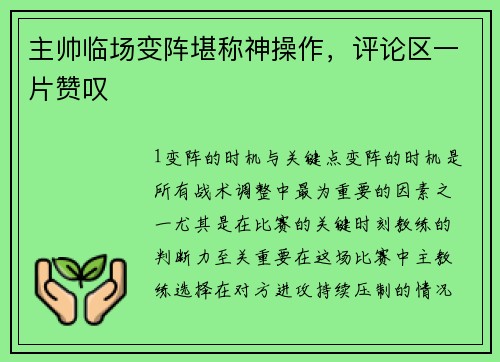 主帅临场变阵堪称神操作，评论区一片赞叹