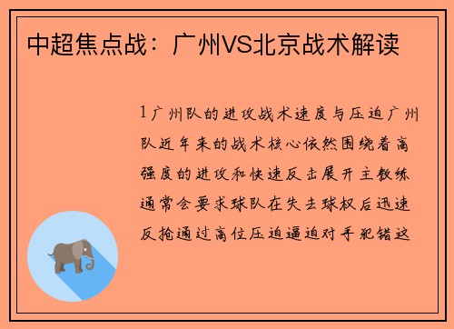 中超焦点战：广州VS北京战术解读