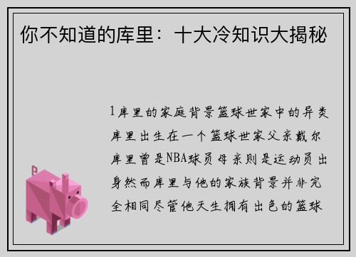 你不知道的库里：十大冷知识大揭秘