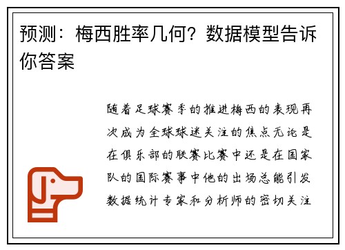 预测：梅西胜率几何？数据模型告诉你答案