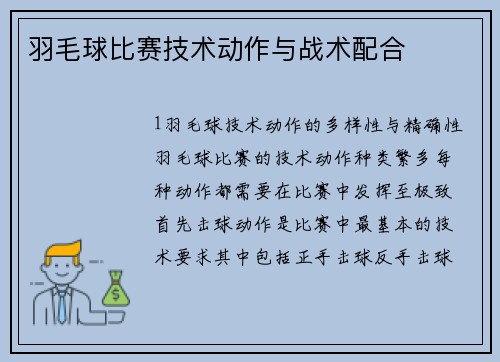 羽毛球比赛技术动作与战术配合