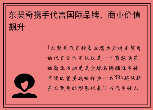 东契奇携手代言国际品牌，商业价值飙升