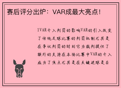 赛后评分出炉：VAR成最大亮点！