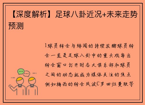 【深度解析】足球八卦近况+未来走势预测