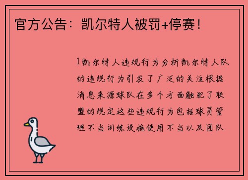 官方公告：凯尔特人被罚+停赛！